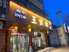 -王馍头·大宋豫菜(延庆观店)