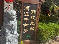 -丽江千古情
