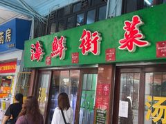 -海鲜街菜馆(海珠南路店)