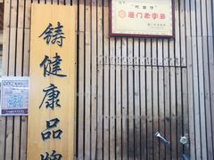 门面-阿吉仔(大元路店)