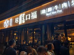 -盡膳口福·百年汤方火锅(科华北路店)