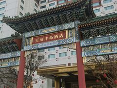 -王府半岛酒店·Jing餐厅