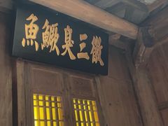 -徽三说·土徽菜·中国徽菜连锁品牌(一中店)