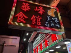 -华峰食馆(氹仔店)