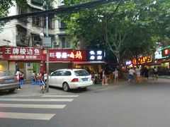 -长药唐师乐山油炸(石人直营店)