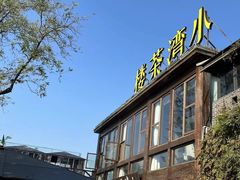 -小湾茶楼