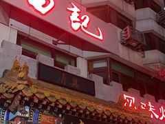 -白记四益轩(枣林前街店)