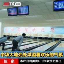 -五台山·保龄球馆