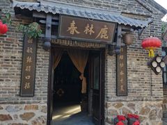 -清风小镇闯关东影视基地