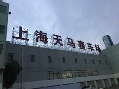 -天马赛车场