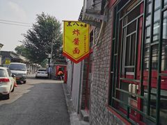 -黑八私房老北京炸酱面