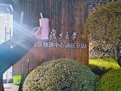 -复旦大学本部-食堂