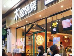 门面-木屋烧烤(岗顶二店)