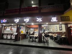 -啰啰冰屋(景洪总店)