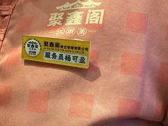 -聚鑫阁江浙菜·非遗传承技艺(青村帝华园店)