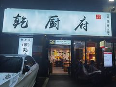 门面-乾厨府(乌山西路金樽店)