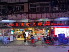 门面-八合里牛肉火锅(八合里总店)
