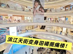 -龙湖杭州滨江天街