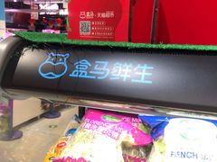 -盒马鲜生(皇庭广场店)