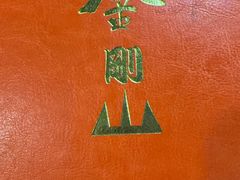 -金刚山(学府路店)