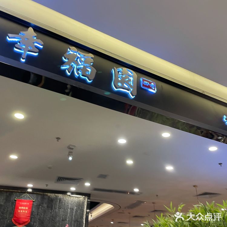 幸福园牛肉火锅