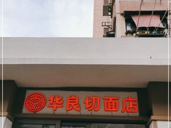 门面-华良切面店(航建大楼店)