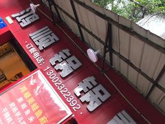 门面-鸿顺老铁锅美蛙鱼府(解放碑店)