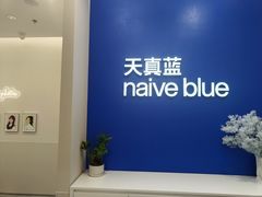 -天真蓝照相馆(新世界店)
