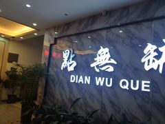 门面-點無缺茶楼·海鲜酒家(世博店)