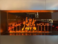 -燃扒房Steakhouse(皇庭店)