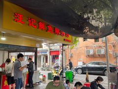 门面-汪记鲜鱼糊汤粉(沈阳路总店)