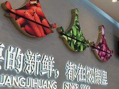 -黄记煌三汁焖锅(崇文门店)