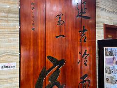 -服务大楼冷面(延大店)