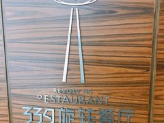 -339旋转餐厅(天府熊猫塔店)