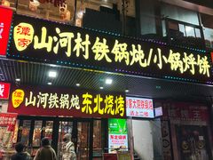 -哈尔滨烧烤·山河村铁锅炖(交大店)