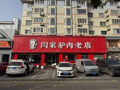 -闫家驴肉老店(华电一校店)