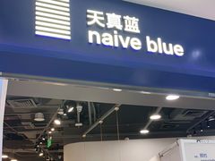 -天真蓝照相馆(宁波来福士店)