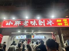 -小胖老味刨冰