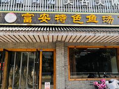 -雪琴面馆富安特色鱼汤面(城中花园店)