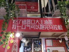 门面-大王油茶(二厂文创公园店)