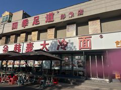 -韩麦大冷面(桂花街直营店)