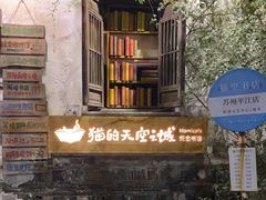 -猫的天空之城概念书店(苏州平江店)