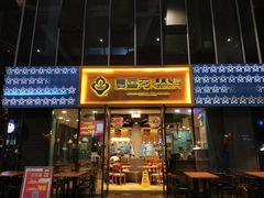 门面-夏雪花·清真餐厅(生态园店)