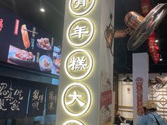 -鲜得来排骨年糕(即墨路店)