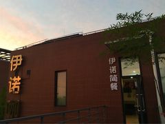 -伊诺咖啡(东川路店)