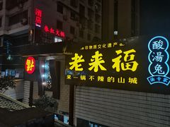 -老来福·非遗酸汤兔(凯旋路店)