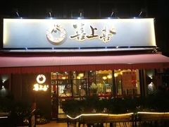 -喜上喜鸡煲翅(吉大店)