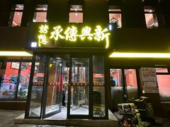 -新興传承烤鸭