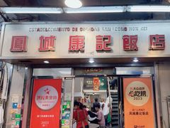 -凤城康记饭店