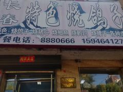 门面-长春特色烧鸽子(奋斗路店)